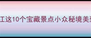 国庆去哪玩黑龙江这10个宝藏景点小众秘境美到窒息附详细攻略