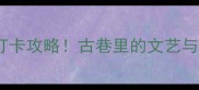 广州状元坊必去打卡攻略古巷里的文艺与烟火气全在这了
