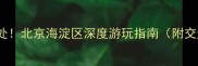 五道口周边必去10处北京海淀区深度游玩指南附交通门票拍照攻略