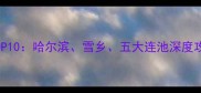 黑龙江必去景点TOP10哈尔滨雪乡五大连池深度攻略及小众秘境全