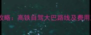 黄山景区到上海交通全攻略高铁自驾大巴路线及费用对比附详细时刻表
