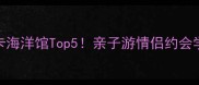 广东必打卡海洋馆Top5亲子游情侣约会学生党闭眼选