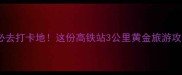 成都火车站周边必去打卡地这份高铁站3公里黄金旅游攻略助你玩转蓉城