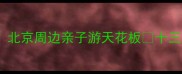 地铁13号线直达北京周边亲子游天花板十三陵景区站全攻略