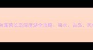 3天2夜烟台蓬莱长岛深度游全攻略海水古岛民俗全收录