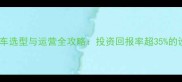 山区景区小火车选型与运营全攻略投资回报率超35的设备配置方案