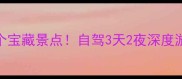 宜宾周边隐藏的10个宝藏景点自驾3天2夜深度游攻略附避坑指南