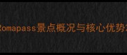 Romapass景点概况与核心优势