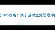 北京科技馆必玩TOP5攻略亲子游学生党闭眼冲的互动展馆清单