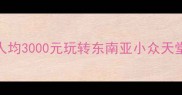 老挝旅行预算全攻略人均3000元玩转东南亚小众天堂附超实用省钱指南