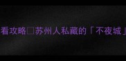 苏州李公堤夜景必看攻略苏州人私藏的不夜城打卡全指南