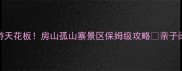 北京周边游天花板房山孤山寨景区保姆级攻略亲子闺蜜情侣必看