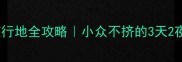德州宝藏旅行地全攻略小众不挤的3天2夜深度玩法