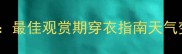 壶口瀑布天气全攻略最佳观赏期穿衣指南天气变化与观景效果深度