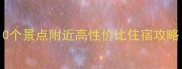 开封必住宾馆推荐10个景点附近高性价比住宿攻略附交通价格特色