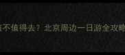 鹫峰森林公园到底值不值得去北京周边一日游全攻略附隐藏玩法