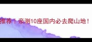 中国山旅游推荐亲测10座国内必去爬山地附保姆级攻略