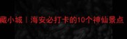 江海交汇的宝藏小城海安必打卡的10个神仙景点附超全攻略