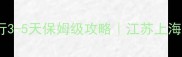 长三角自由行3-5天保姆级攻略江苏上海浙江避坑指南