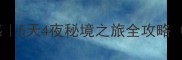 公司团建游后感5天4夜秘境之旅全攻略附超实用清单