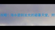 三亚西岛一日游全攻略海水碧到发光的避暑天堂附超全交通住宿信息