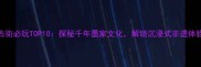 墨子古街必玩TOP10探秘千年墨家文化解锁沉浸式非遗体验攻略