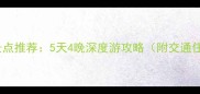 西安必玩景点推荐5天4晚深度游攻略附交通住宿指南