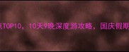 国庆北方必去景点TOP1010天9晚深度游攻略国庆假期这样玩才够嗨