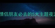 大兴区夜生活全攻略亲子情侣朋友必去的5大主题夜游路线附交通美食指南