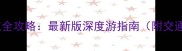 六安必玩景点全攻略最新版深度游指南附交通门票路线