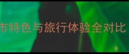 迪拜vs日本必去攻略城市特色与旅行体验全对比附签证预算景点清单