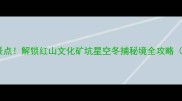阜新必去5大景点解锁红山文化矿坑星空冬捕秘境全攻略附交通住宿