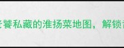 扬州旅游必吃TOP20老饕私藏的淮扬菜地图解锁舌尖上的世界文化遗产