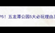 济南必去景点TOP5五龙潭公园5大必玩理由及深度打卡攻略