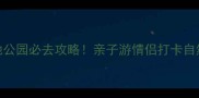 无锡湿地公园必去攻略亲子游情侣打卡自然风光全