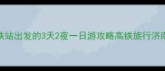 济南西站周边必打卡高铁站出发的3天2夜一日游攻略高铁旅行济南攻略拍照圣地小众旅行地
