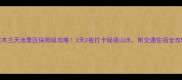黄陂木兰天池景区保姆级攻略3天2夜打卡秘境山水附交通住宿全攻略