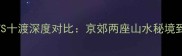 最新攻略百里峡VS十渡深度对比京郊两座山水秘境到底谁更值得打卡