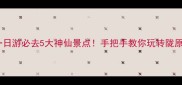 甘肃一日游必去5大神仙景点手把手教你玩转陇原秘境