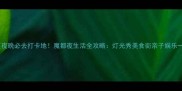 浦东新区夜晚必去打卡地魔都夜生活全攻略灯光秀美食街亲子娱乐一网打尽