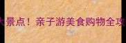 新加坡必去十大景点亲子游美食购物全攻略最新玩法