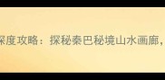 安康筒车湾休闲景区深度攻略探秘秦巴秘境山水画廊解锁网红打卡新地标