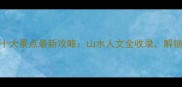 安顺必去十大景点最新攻略山水人文全收录解锁秘境玩法