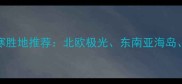 12月全球12大避寒胜地推荐北欧极光东南亚海岛南美雪山全攻略