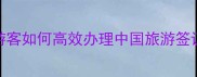 最新指南泰国游客如何高效办理中国旅游签证及必去景点推荐