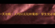 上海穷游一天攻略人均50元玩转魔都学生党必看零花钱攻略