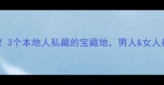 府谷必去3个本地人私藏的宝藏地男人女人都超爱