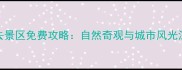 澳大利亚必去景区免费攻略自然奇观与城市风光深度游全指南