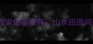 响洪甸风景区必住农家住宿推荐山水田园间体验地道荆门民俗