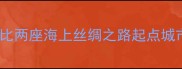 泉州vs福州必去深度对比两座海上丝绸之路起点城市的文旅攻略与避坑指南